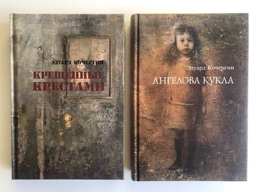 хруст: Книги издательства Вита Нова, Москва: Эдуард Кочергин. Двухтомник его