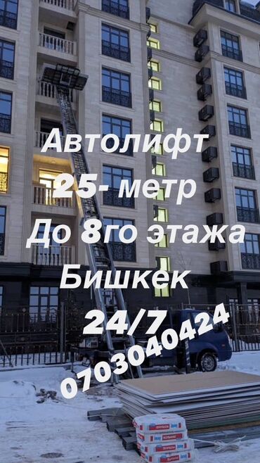 баткенге жардам: Автовышка, 25 м