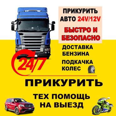 трос для машины: Прикурить 12V 24V заведём быстро и безопасно. любой район Бишкека