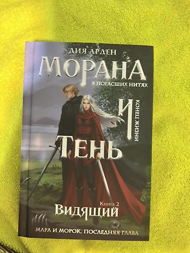 clair obscur: Книга: Лия Арден — «Морана в погасших нитях и Тень. Видящий. Книга 2 — 1