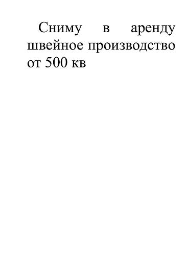 400: Сниму в аренду швейное производство от 400 кв открытой планировки — 2