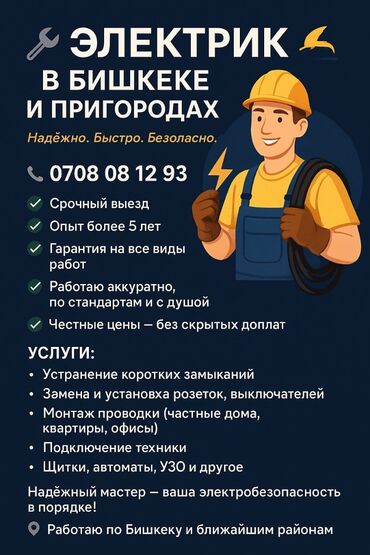 электро кабель: Электрик | Эсептегичтерди орнотуу, Кир жуугуч машиналарды орнотуу, Электр шаймандарын демонтаждоо 6 жылдан ашык тажрыйба