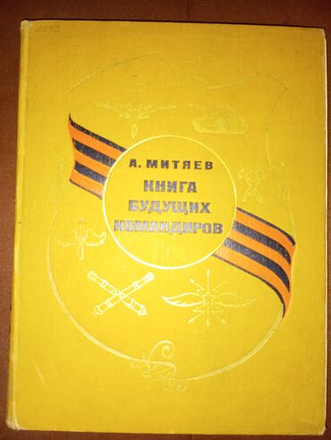 сынган кылыч книга: Книга будущих командиров (1974г) состояние нормальное корочка