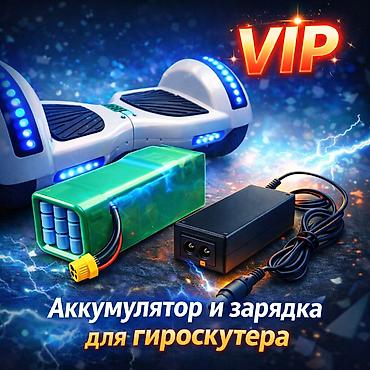 литиевый аккумулятор цена: Аккумулятор 2200 сом и зарядное устройство 600 сом для гироскутера — 1