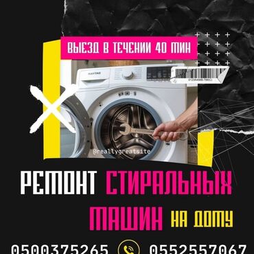 аренда машины в бишкеке: Ремонт стиральной машины с выездом на дом. Стиральные машины бу