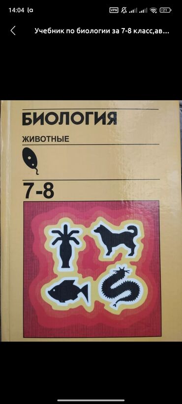 кыргыз тил 8 класс кыргызча китеп: Учебник по биологии за 7-8 класс,автор Быховский