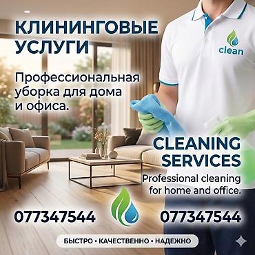 Бөлмөлөрдү тазалоо, | Офистер
