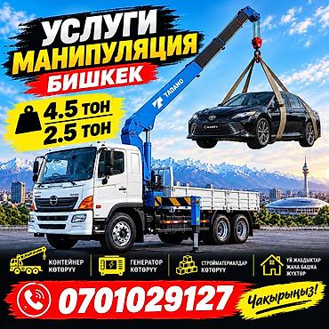 Услуги манипулятора Бишкек Манипулятор Бишкек Аренда манипулятора at lalafo.kg Услуги манипулятора Бишкек Манипулятор Бишкек Аренда манипулятора