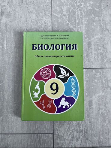 книга по биологии 9 класс: Биология 9 класс! Автор Т.Доолокелдиева, А.Т.Ахматова, Ч.С.Давлетова