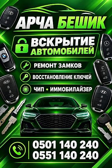 Услуги авто-слесаря по замкам и ключам «Арча Бешик». - Вскрытие