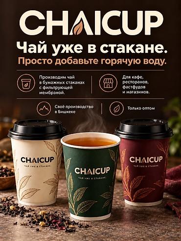 все для бабл ти: CHAI CUP — чай в одноразовом стакане с встроенным фильтром Что это: - — 6