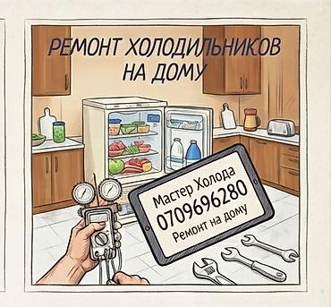 Ремонт холодильников Профессиональный сервис холодильной техники: -