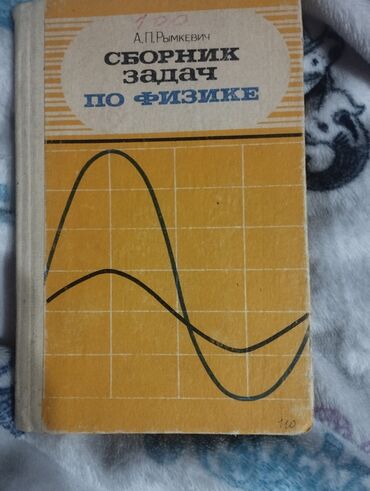 книга физика 8 класс: Сборник задач по физике
50 сом