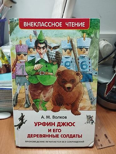 даша: Книга: А. М. Волков «Урфин Джюс и его деревянные солдаты». - Серия — 1
