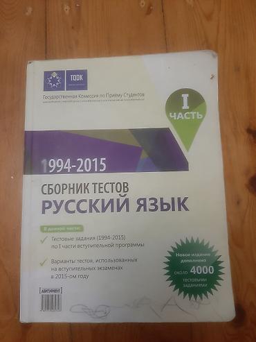 Спорт и хобби: Məhsul: “Sbornik Testov: Russkiy Yazık” – I hissə (1994–2015) — 1