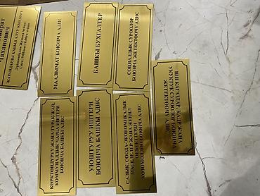 Жарнама, печать: | Табличкалар, | Дизайнды иштеп чыгуу — 1