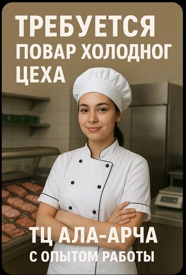 требуется повар на ысык куль: Вакансия: повар холодного цеха Место работы: ТЦ «Ала-Арча»