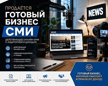 малый бизнес: Продаю готовый бизнес СМИ для состоятельных бизнесменов и политиков — 1