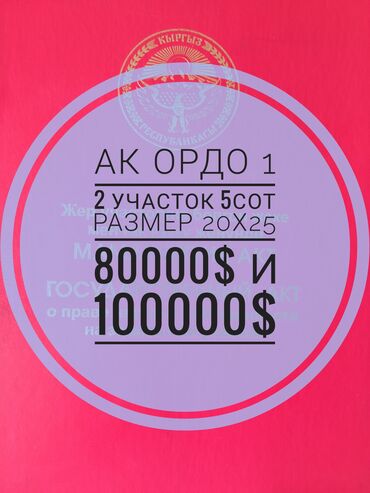 ак ордо дом продаж: 5 соток, Для бизнеса, Красная книга, Тех паспорт