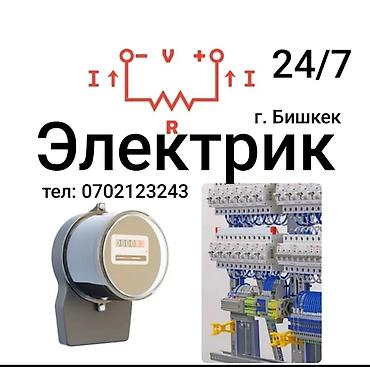 Электрики: Электрик | Монтаж электрощитов, Перенос электроприборов, Установка счетчиков Больше 6 лет опыта — 1