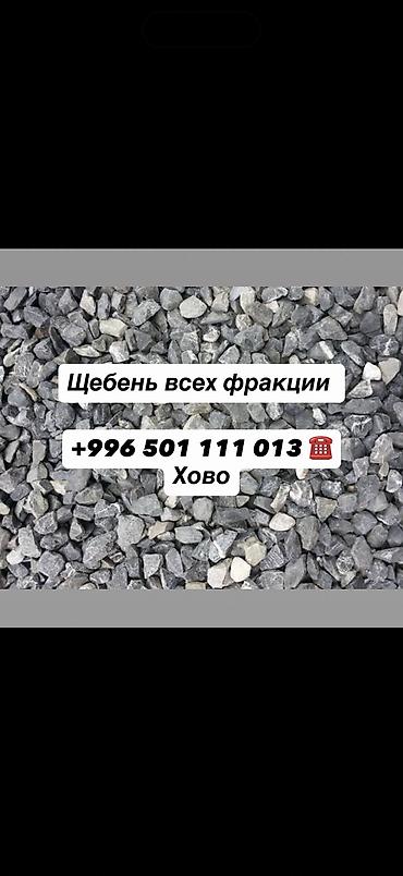 ЩЕБЕНЬ С КАРЬЕРА Качественный щебень для строительных и дорожных at lalafo.kg ЩЕБЕНЬ С КАРЬЕРА Качественный щебень для строительных и дорожных