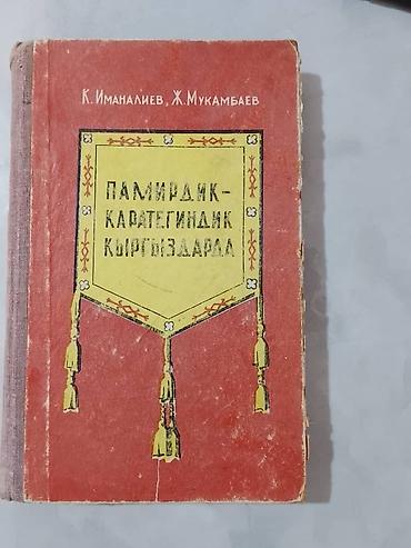 коллекция: 📚 САТЫЛАТ | ӨТӨ СЕЙРЕК ИЛИМИЙ БАСЫЛМА К. Иманалиев, Ж. Мукамбаев — 1