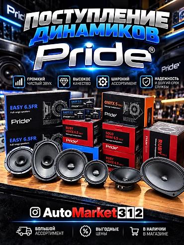 Акустика Pride — поступление динамиков для автозвука Ассортимент