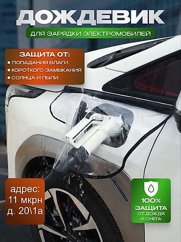 Дождевик для зарядки электромобилей Назначение: - Защита зоны порта
