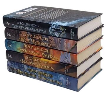 в конце они оба умрут книга: Продам комплект из 5 книг Рика Риордана — серия "Перси Джексон"