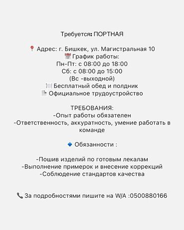 python вакансии бишкек: Предлагается вакансия портной в городе Бишкек, на улице Магистральная