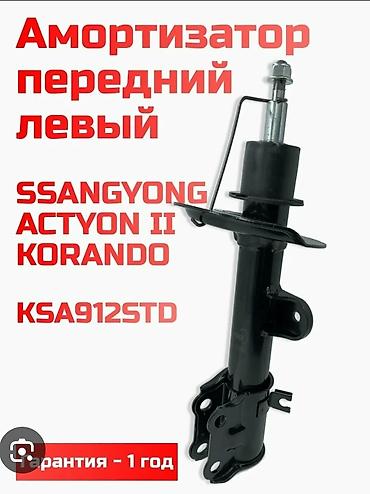 ssang: Передный Задний Рехтон Корандо Тиволи есть в наличии амортизатор — 6