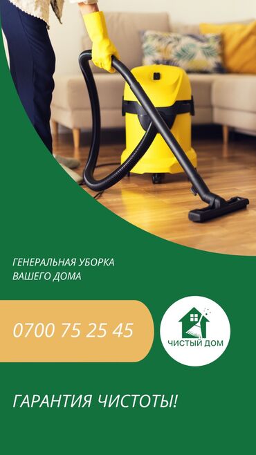 Уборка помещений: Уборка помещений, | Генеральная уборка, Мойка окон, Уборка после ремонта, | Офисы, Подвал, погреб, Подъезды — 11