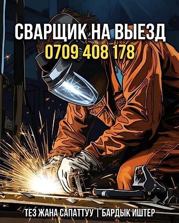 выездная сварка: Сварка — 1