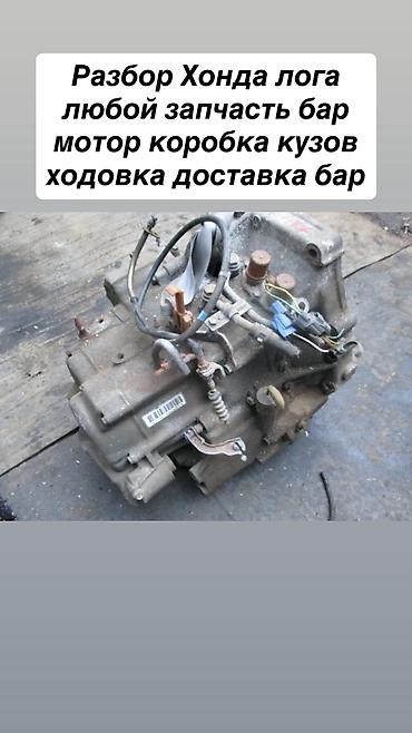 ej 204: Хонда лога на запчасти разбор любой запчасти бар — 2