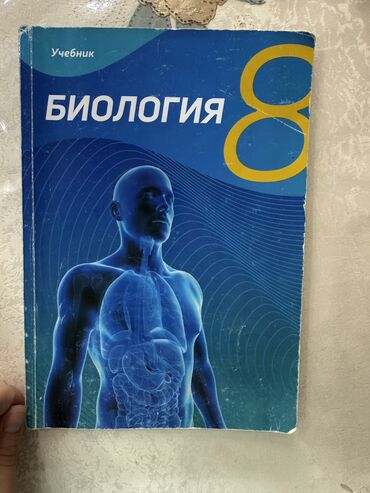 a klass makasin: Биология книга 8 класс