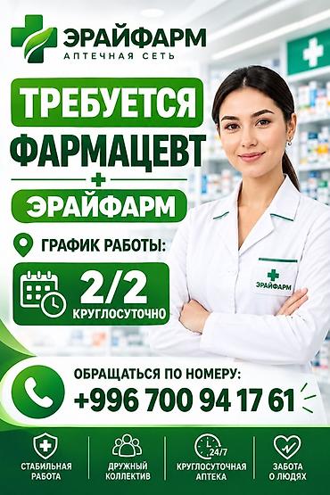 Медицина, фармацевтика: Фармацевт — 1