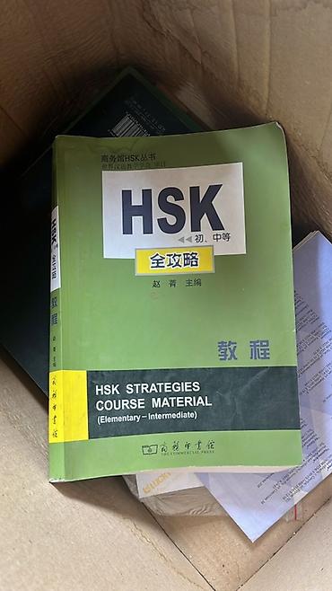Иностранные языки: Подборка учебных материалов по китайскому языку и подготовке к HSK. В — 30