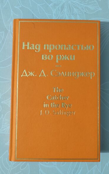 стол книга: Книга "Над пропастью во ржи" Джером Дж. Сэлинджер состояние