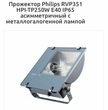 цена прожектора: Прожектор Philips RVP351 HPI-TP250W E40 IP65 асимметричный с