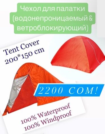 tent dlja seno: Чехол для Палатки, защитный (размер 2м x 1,5м). Водонепроницаемый