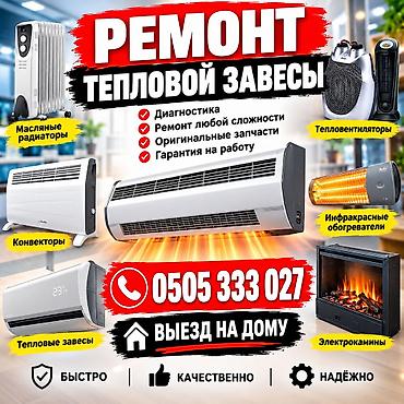 мастера по ремонту телевизоров кара балта: РЕМОНТ ОБОГРЕВАТЕЛЬ ЛЮБОЙ МАРКИ. РЕМОНТ ТЕПЛОВЫЕ ЗАВЕСЫ. РЕМОНТ — 5
