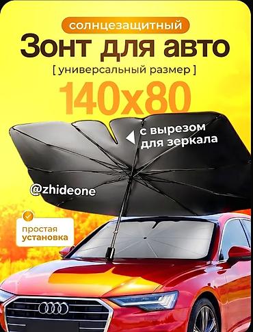 козырек для машины: Солнцезащитный зонт для автомобиля 140х80 в чехле с прорезью под — 3