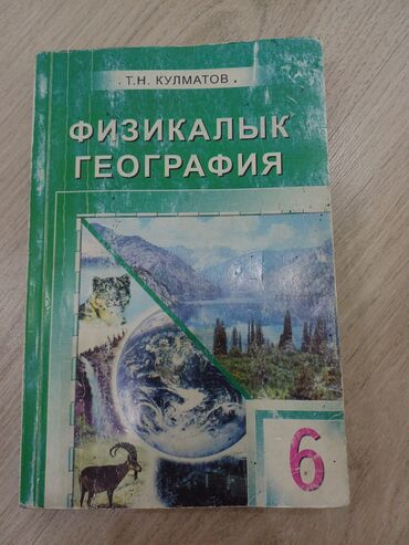 бетонные кольца бу: География китеби сатылат кыргызча! 6 класс. Жакшы колдонулган, ичи