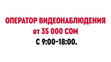 саамал ош: Сотрудник отдела видеонаблюдения!!! Обязанности: 1. Выявление