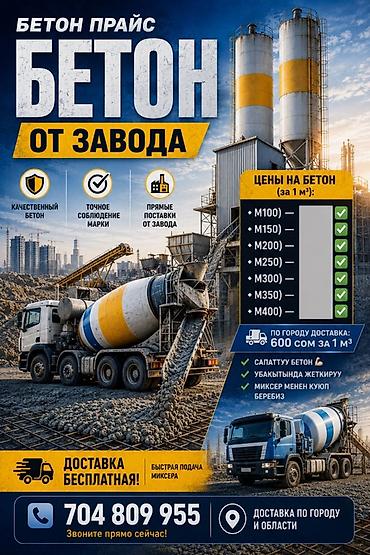 m100: Бетон от завода — прямые поставки Ассортимент марок: - M100 - M150 - — 1