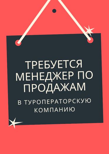 требуется парень продавец: Требуется Менеджер по продажам, График: Шестидневка, Полный рабочий день, % от продаж