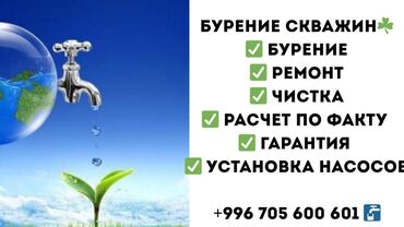 септик жасоо: Таза суу чыгарабыз. Баардык райондордо. Арзан,ылдам жана сапаттуу lalafo.kg да септик жасоо: Таза суу чыгарабыз. Баардык райондордо. Арзан,ылдам жана сапаттуу