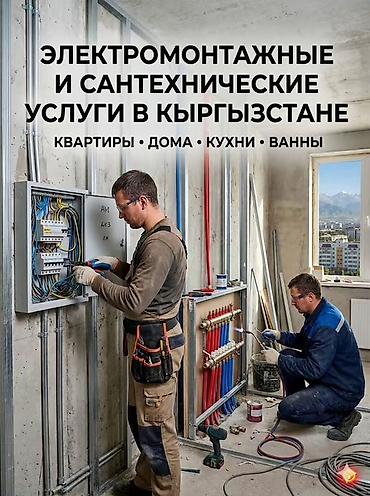 мебел цех: Электромонтажные и сантехнические услуги в Кыргызстане Для квартир — 1