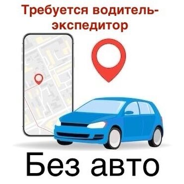 кунумдук жумуш керек бишкек: Требуется Водитель-экспедитор, Транспорт компании, Без опыта, Компенсация ГСМ, Полный рабочий день, Старше 23 лет