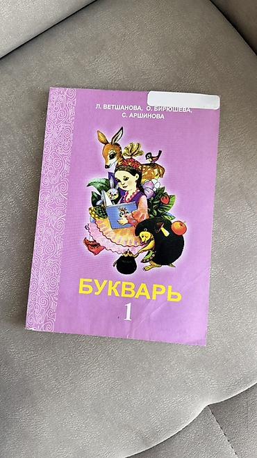 для чтения: Б/у Букварь, 1 класс Авторы: Л. Ветшановa, О. Бирюшева, С — 1